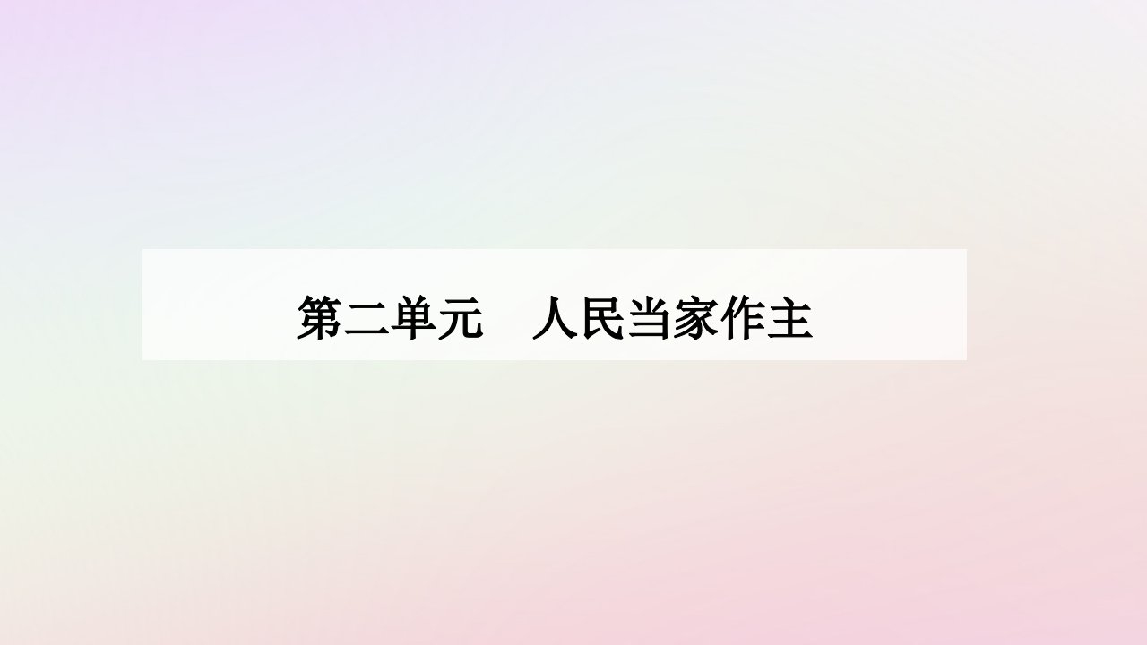 新教材同步辅导2024高中政治第二单元人民当家作主第六课我国的基本政治制度第三框基层群众自治制度课件部编版必修3