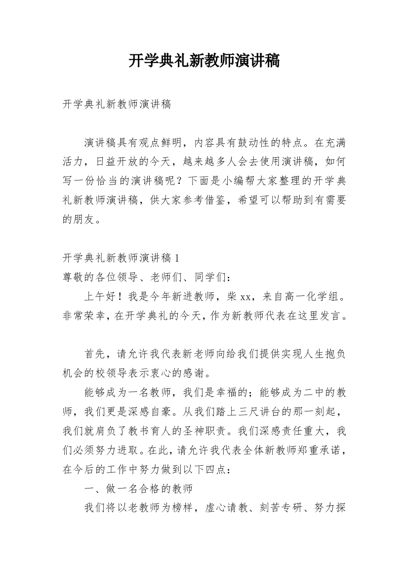 开学典礼新教师演讲稿