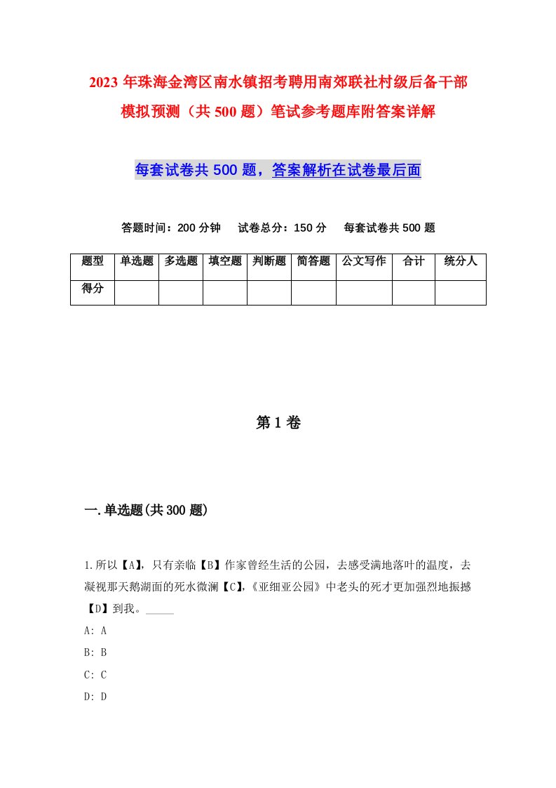 2023年珠海金湾区南水镇招考聘用南郊联社村级后备干部模拟预测共500题笔试参考题库附答案详解