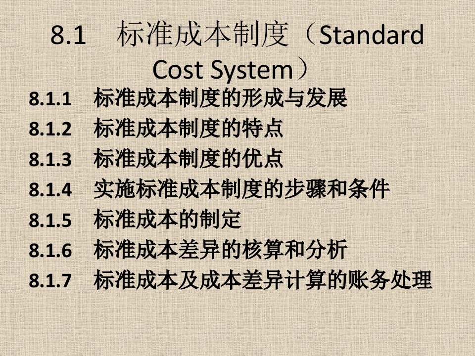 标准成本制与成本考核