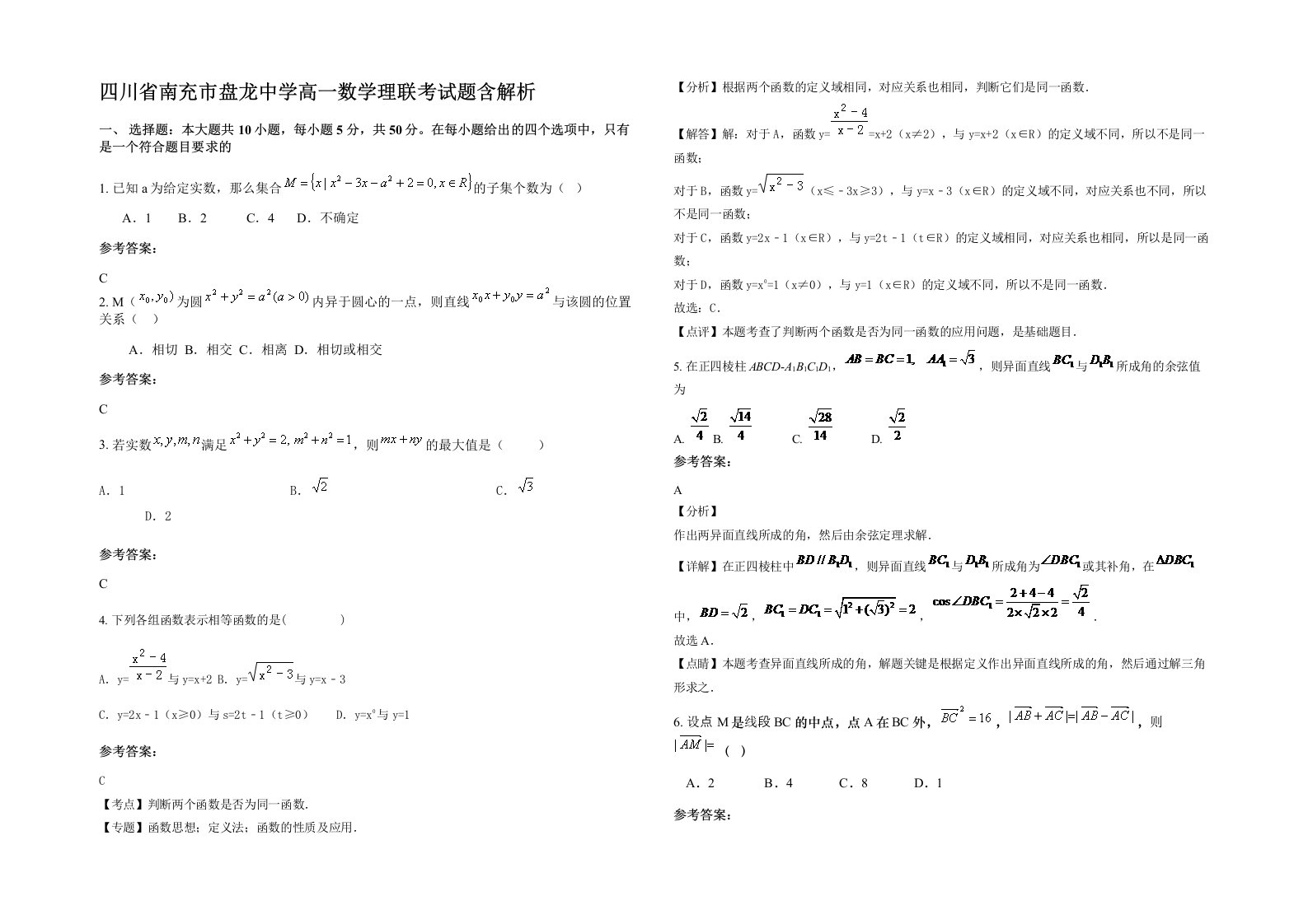 四川省南充市盘龙中学高一数学理联考试题含解析