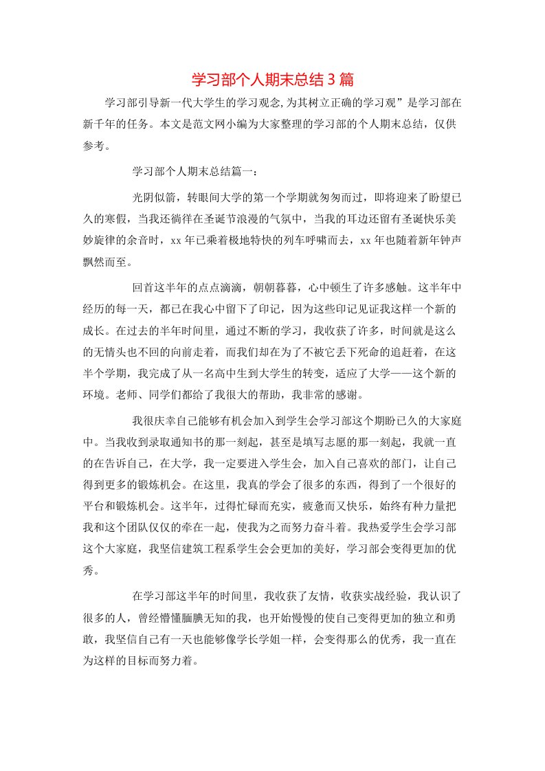 学习部个人期末总结3篇