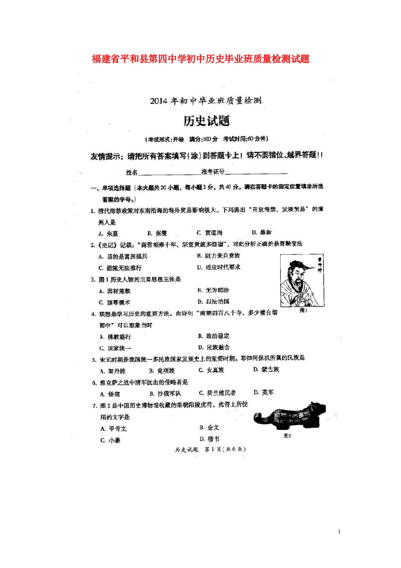 福建省平和县第四中学初中历史毕业班质量检测试题（扫描版，无答案）