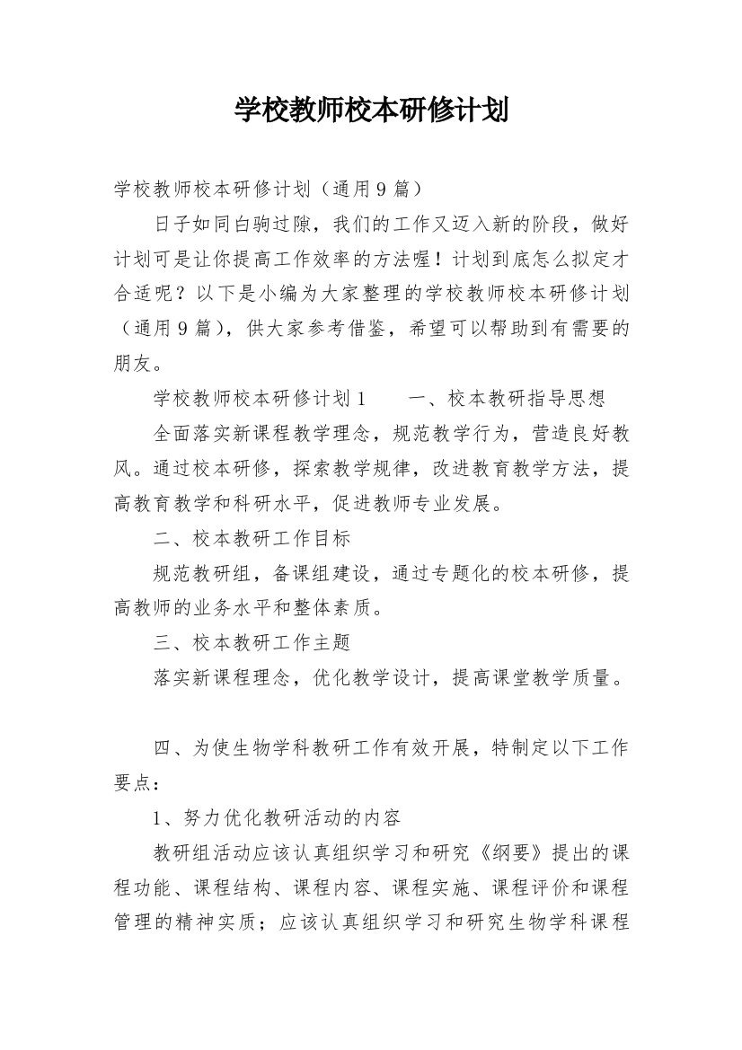 学校教师校本研修计划