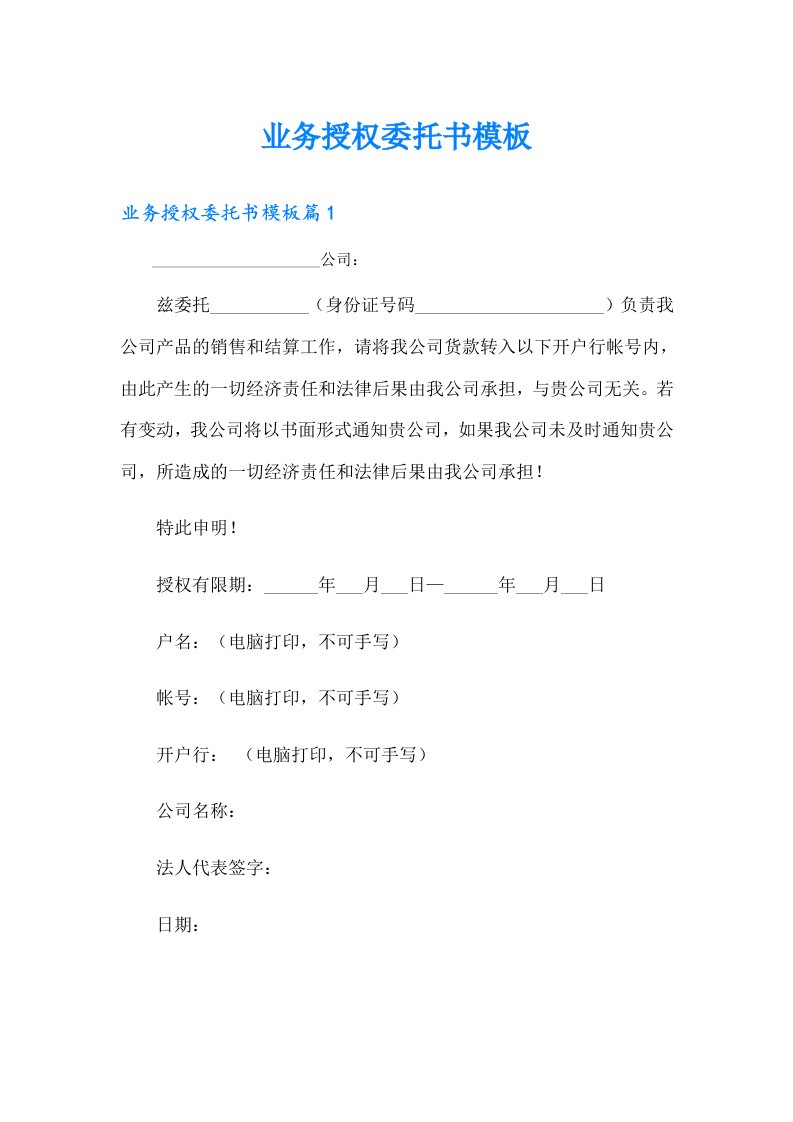 业务授权委托书模板