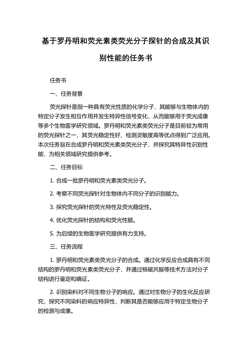 基于罗丹明和荧光素类荧光分子探针的合成及其识别性能的任务书