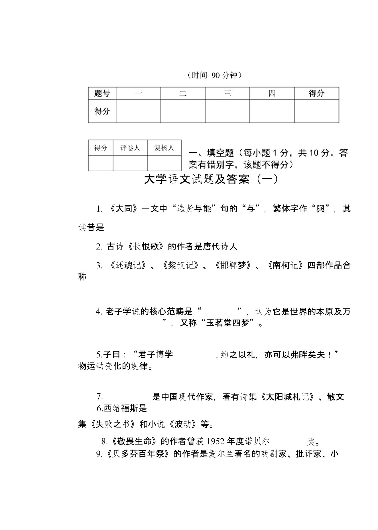 《大学语文》试题和答案