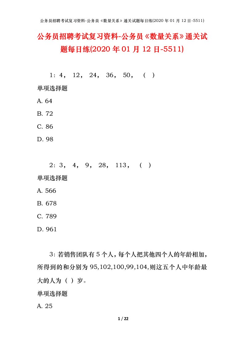 公务员招聘考试复习资料-公务员数量关系通关试题每日练2020年01月12日-5511