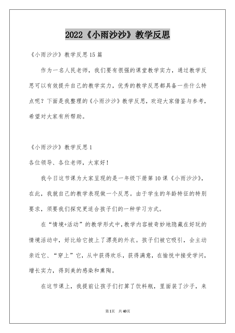 2022《小雨沙沙》教学反思