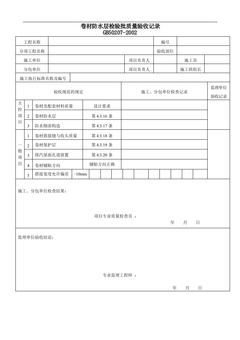 建筑资料-卷材防水层检验批质量验收记录