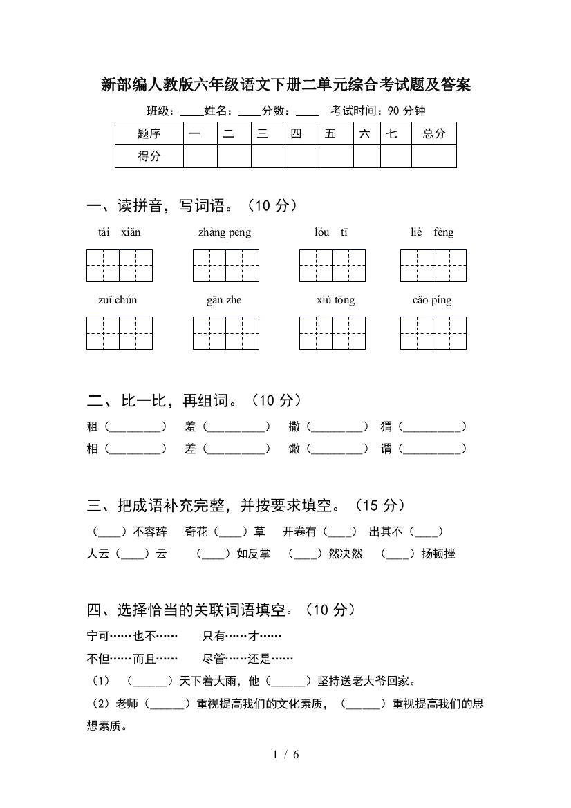 新部编人教版六年级语文下册二单元综合考试题及答案