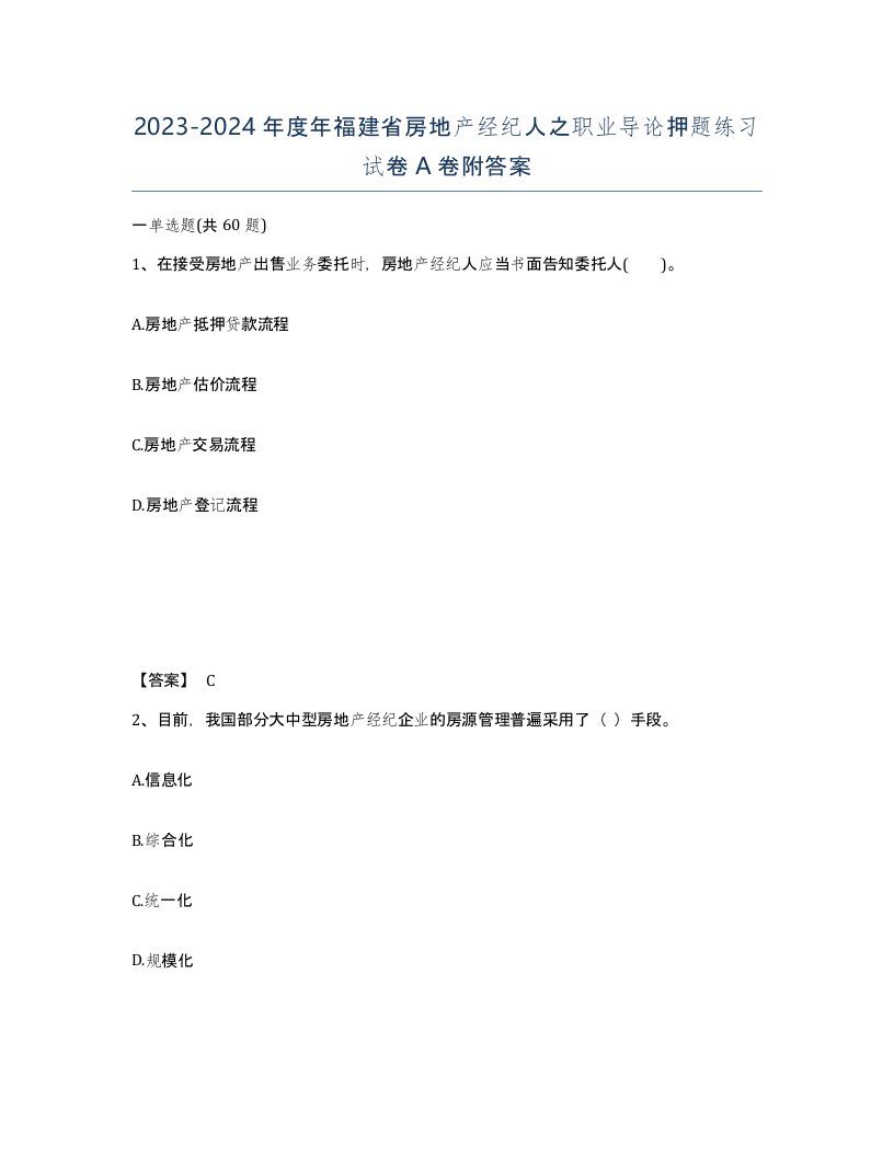 2023-2024年度年福建省房地产经纪人之职业导论押题练习试卷A卷附答案