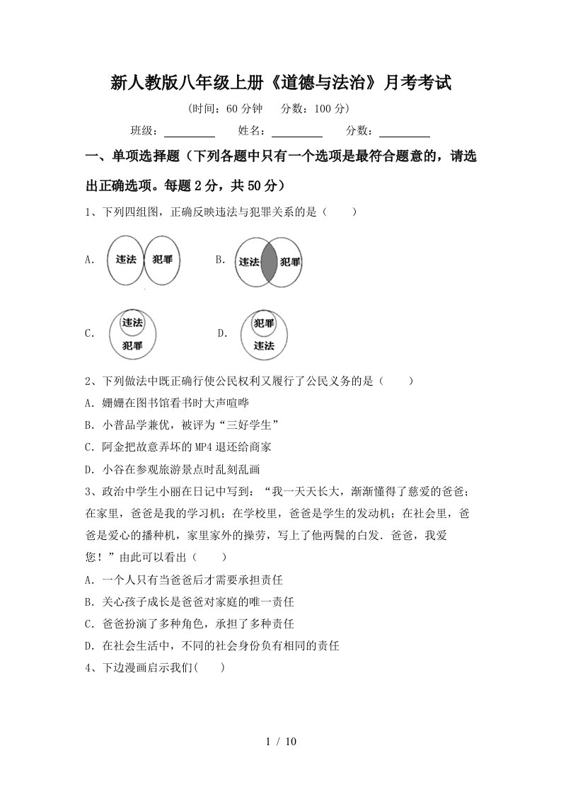 新人教版八年级上册道德与法治月考考试