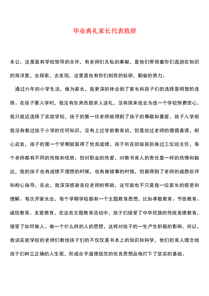 热门下载毕业典礼家长代表致辞