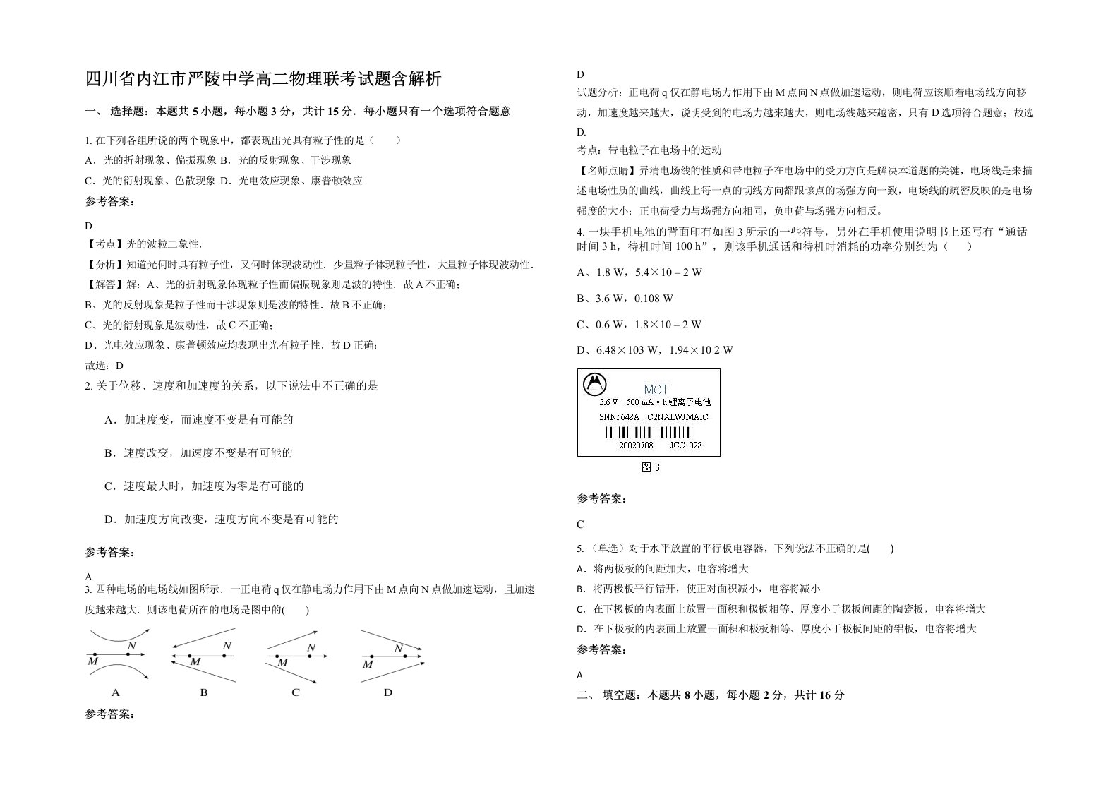 四川省内江市严陵中学高二物理联考试题含解析