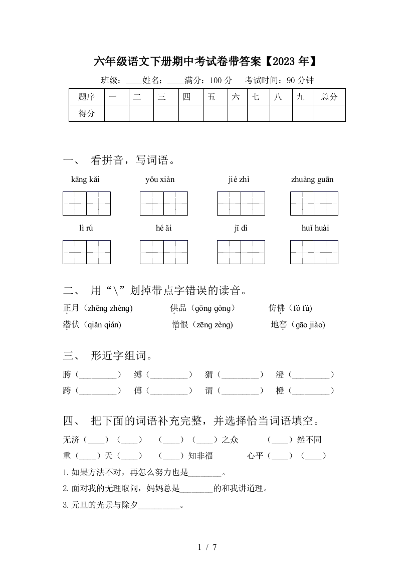 六年级语文下册期中考试卷带答案【2023年】