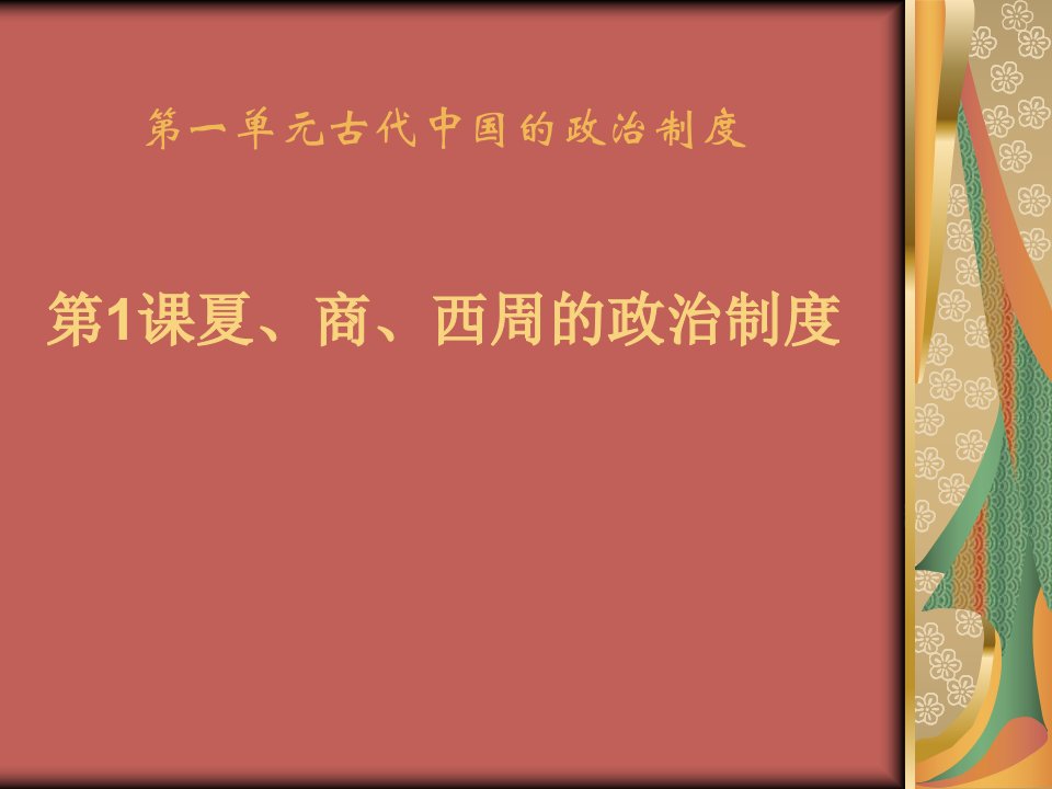 高一历史夏、商、西周的政治制度