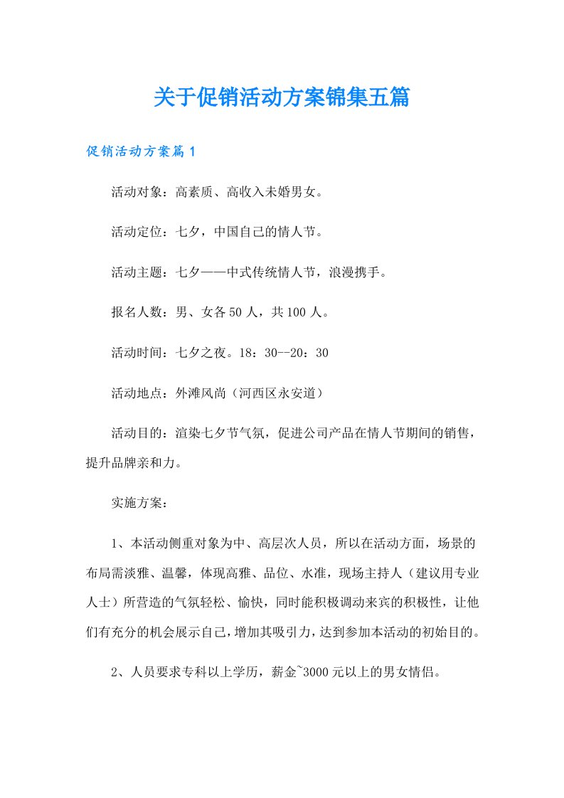 关于促销活动方案锦集五篇