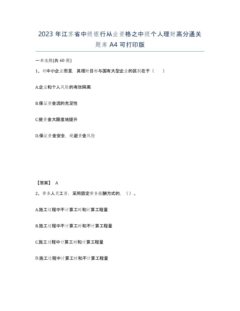 2023年江苏省中级银行从业资格之中级个人理财高分通关题库A4可打印版