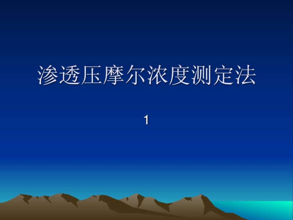 渗透压摩尔浓度测定法.ppt