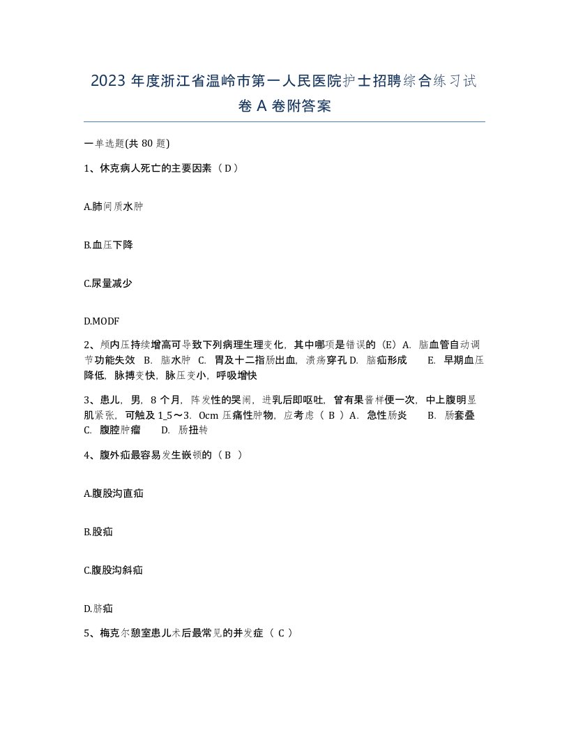 2023年度浙江省温岭市第一人民医院护士招聘综合练习试卷A卷附答案