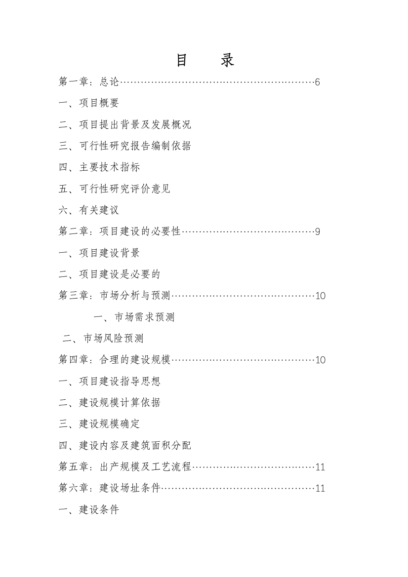 某农业科学研究所仓库迁址重建项目可行性策划书