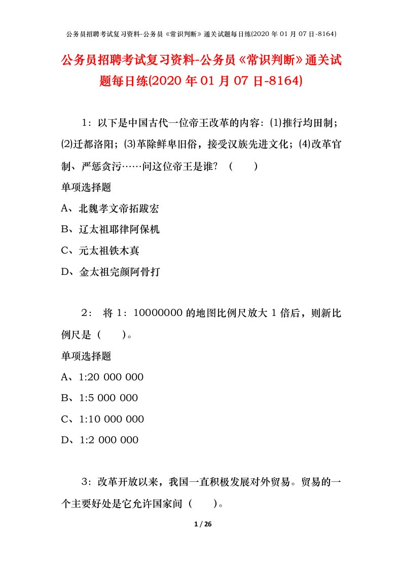 公务员招聘考试复习资料-公务员常识判断通关试题每日练2020年01月07日-8164