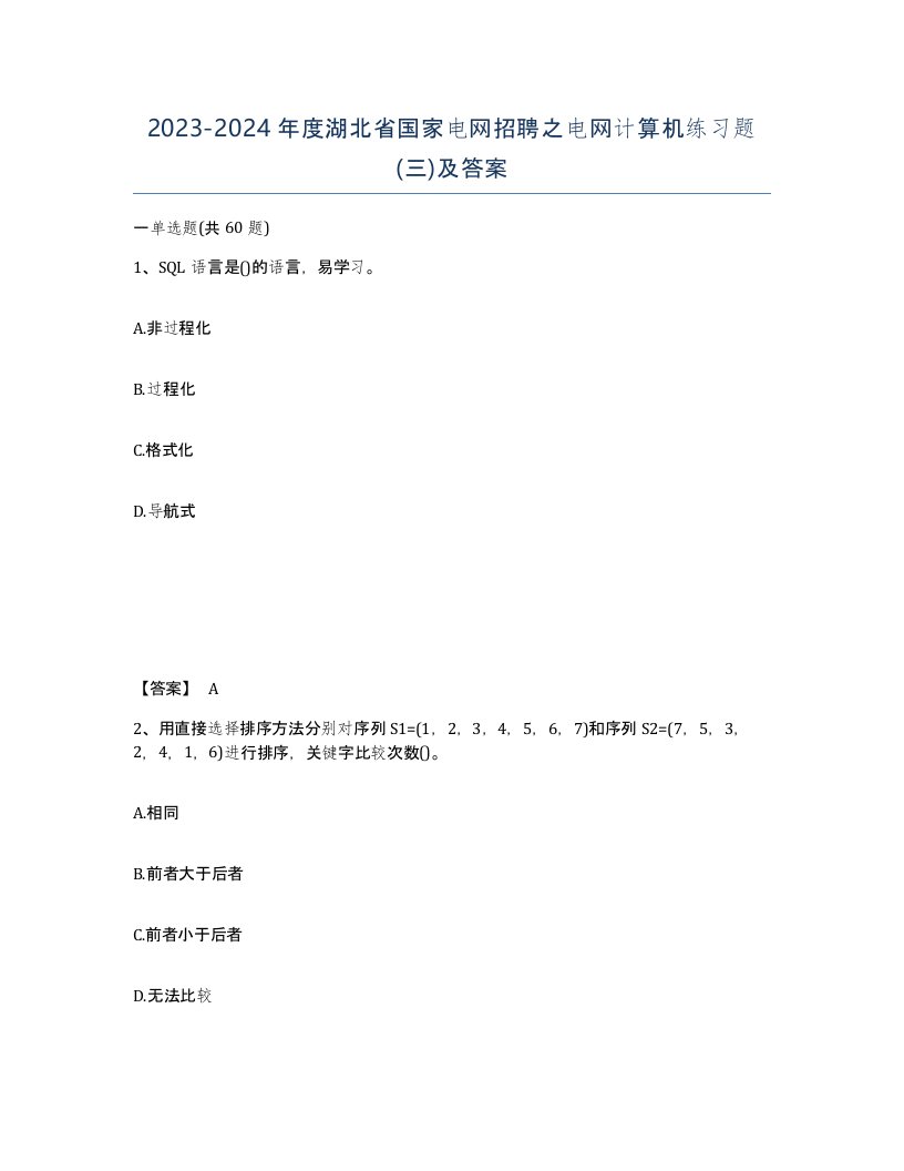 2023-2024年度湖北省国家电网招聘之电网计算机练习题三及答案