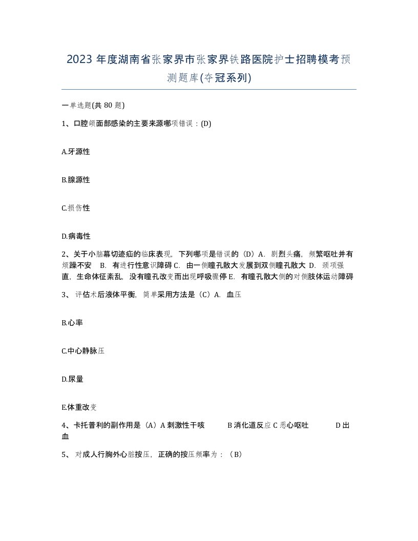 2023年度湖南省张家界市张家界铁路医院护士招聘模考预测题库夺冠系列