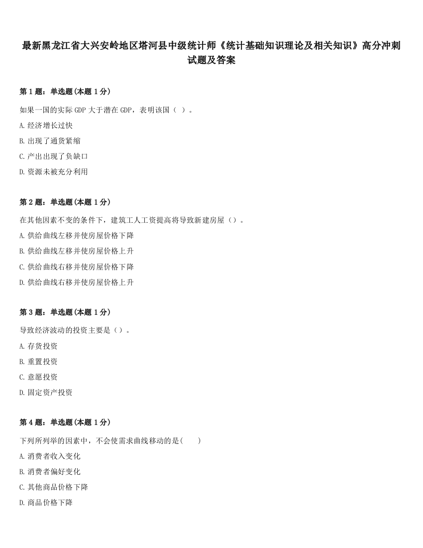 最新黑龙江省大兴安岭地区塔河县中级统计师《统计基础知识理论及相关知识》高分冲刺试题及答案