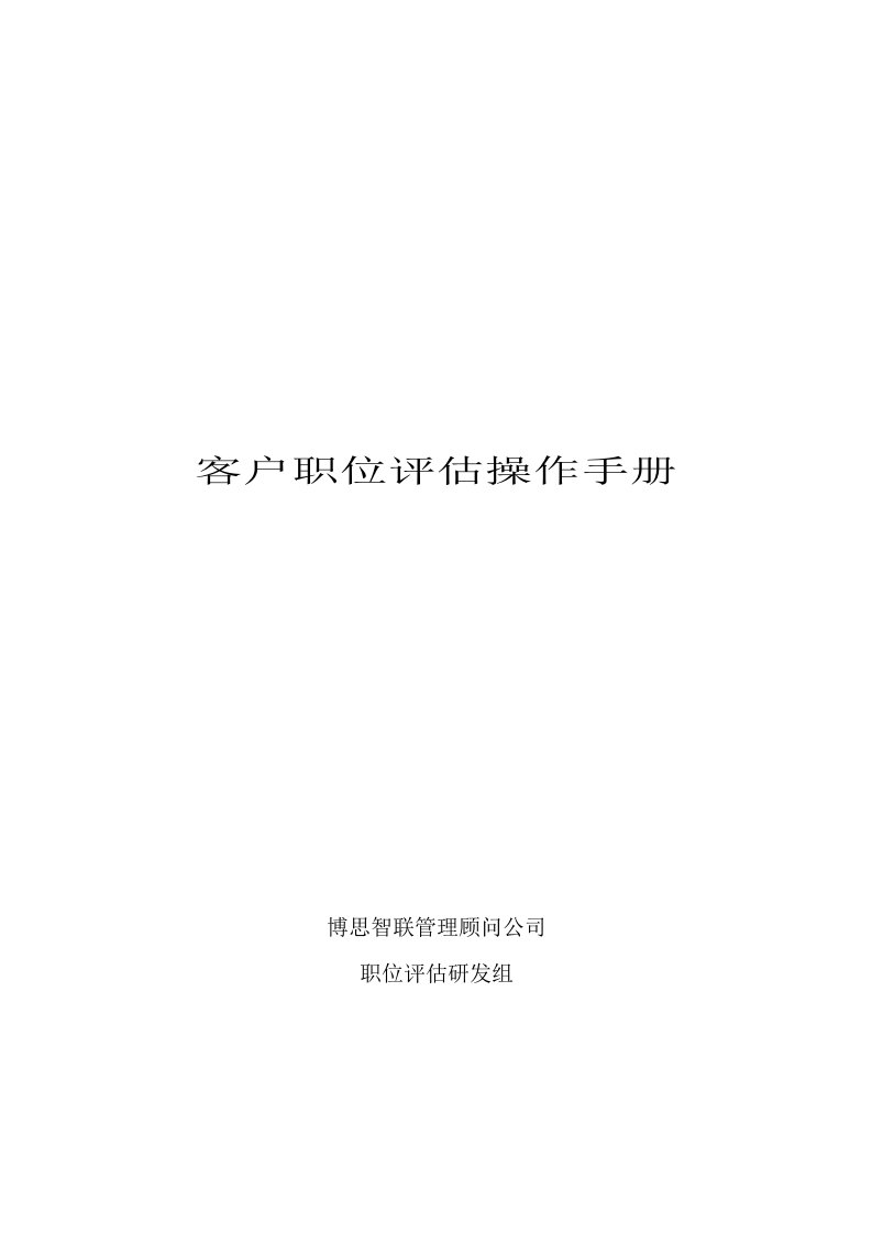 博思智联三联集团职位评估客户操作手册职能