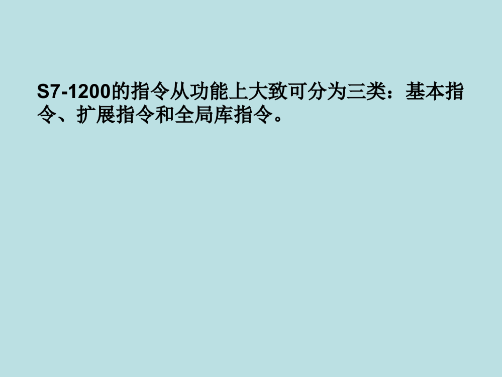 西门子S7-1200plc-05-指令系统4.11