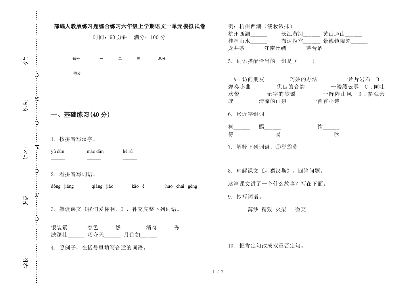 部编人教版练习题综合练习六年级上学期语文一单元模拟试卷