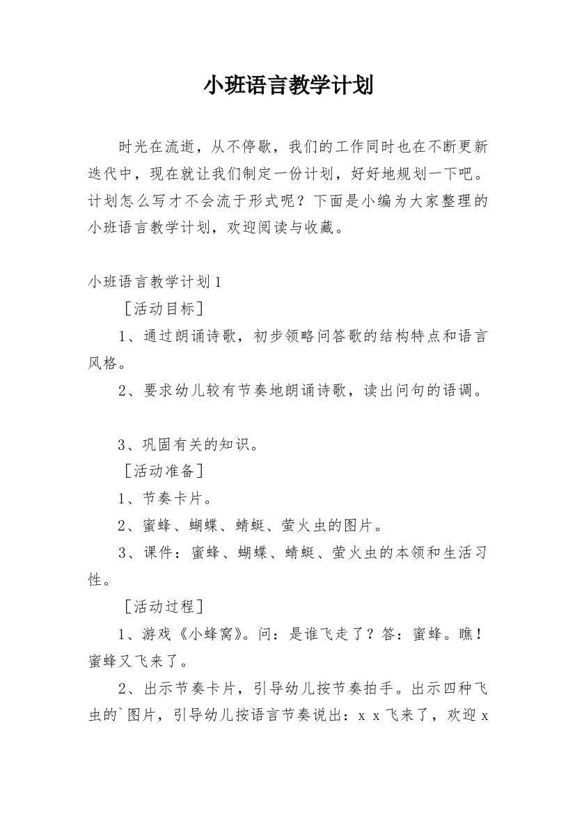 小班语言教学计划_12