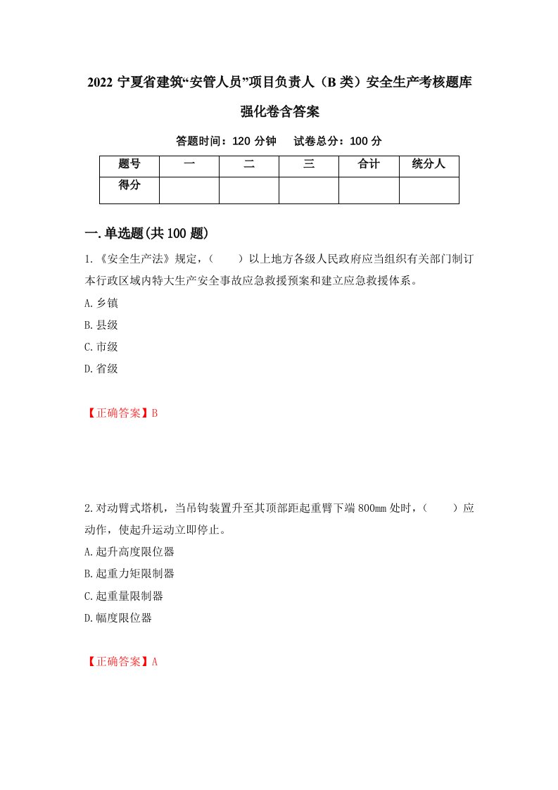 2022宁夏省建筑安管人员项目负责人B类安全生产考核题库强化卷含答案66