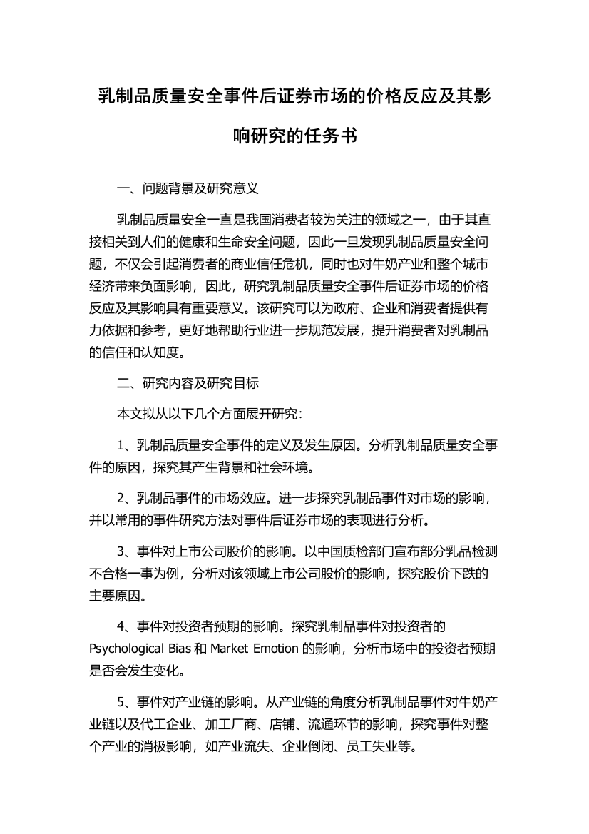 乳制品质量安全事件后证券市场的价格反应及其影响研究的任务书