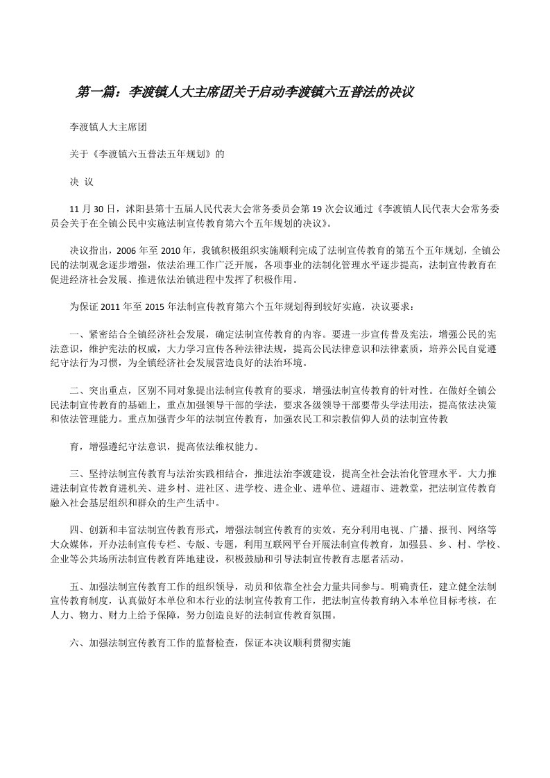 李渡镇人大主席团关于启动李渡镇六五普法的决议[修改版]