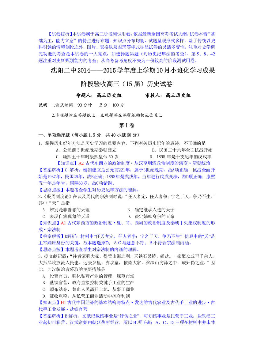 辽宁省沈阳市第二中学2015届高三上学期10月月考历史试题