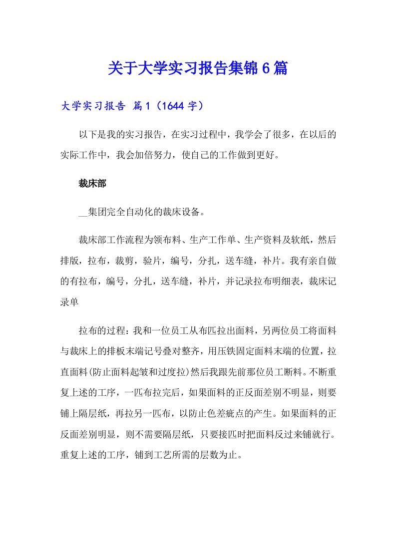 关于大学实习报告集锦6篇