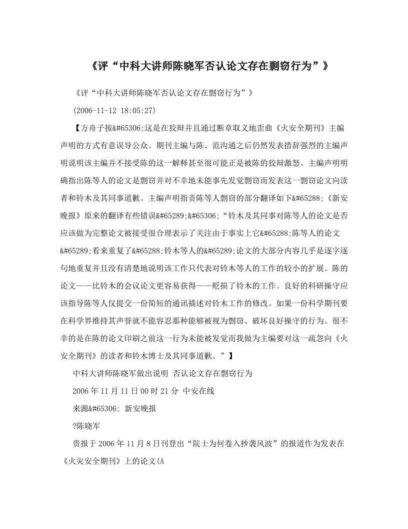 《评“中科大讲师陈晓军否认论文存在剽窃行为”》