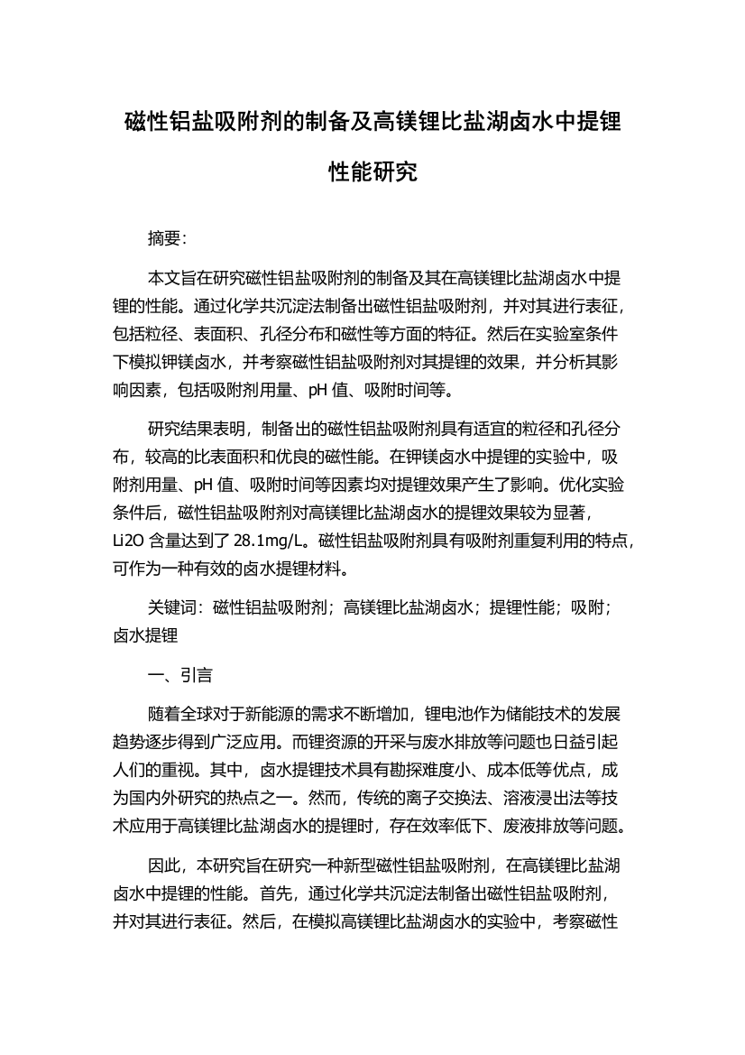 磁性铝盐吸附剂的制备及高镁锂比盐湖卤水中提锂性能研究