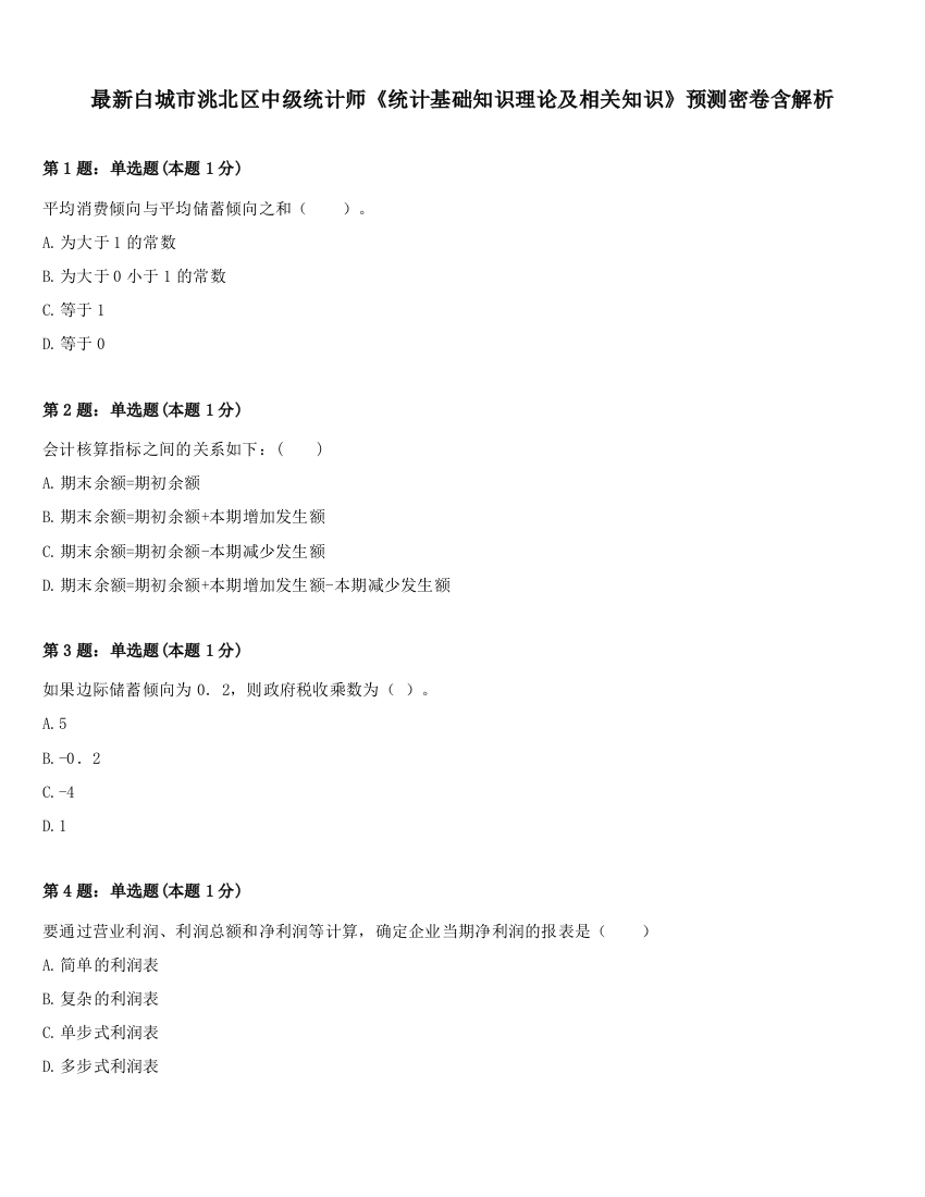 最新白城市洮北区中级统计师《统计基础知识理论及相关知识》预测密卷含解析