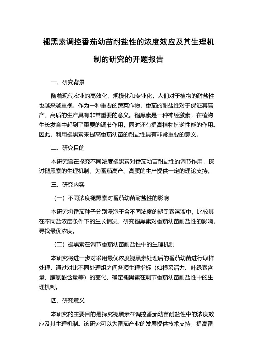 褪黑素调控番茄幼苗耐盐性的浓度效应及其生理机制的研究的开题报告