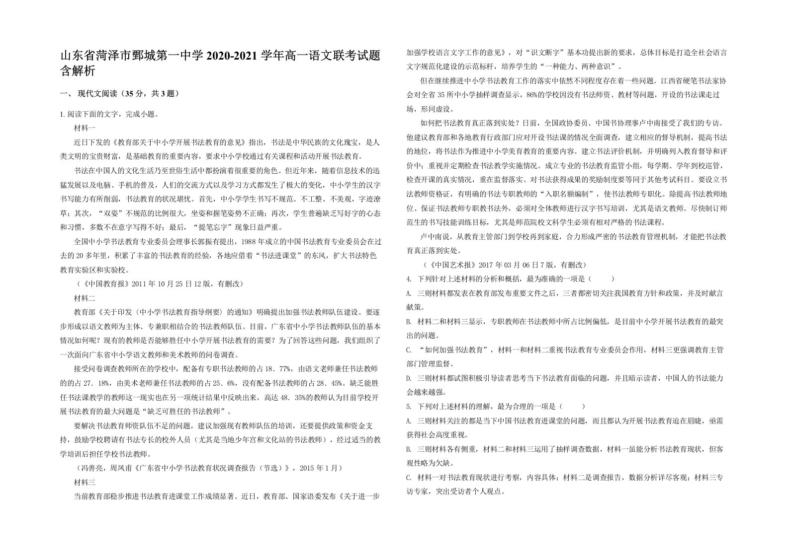 山东省菏泽市鄄城第一中学2020-2021学年高一语文联考试题含解析