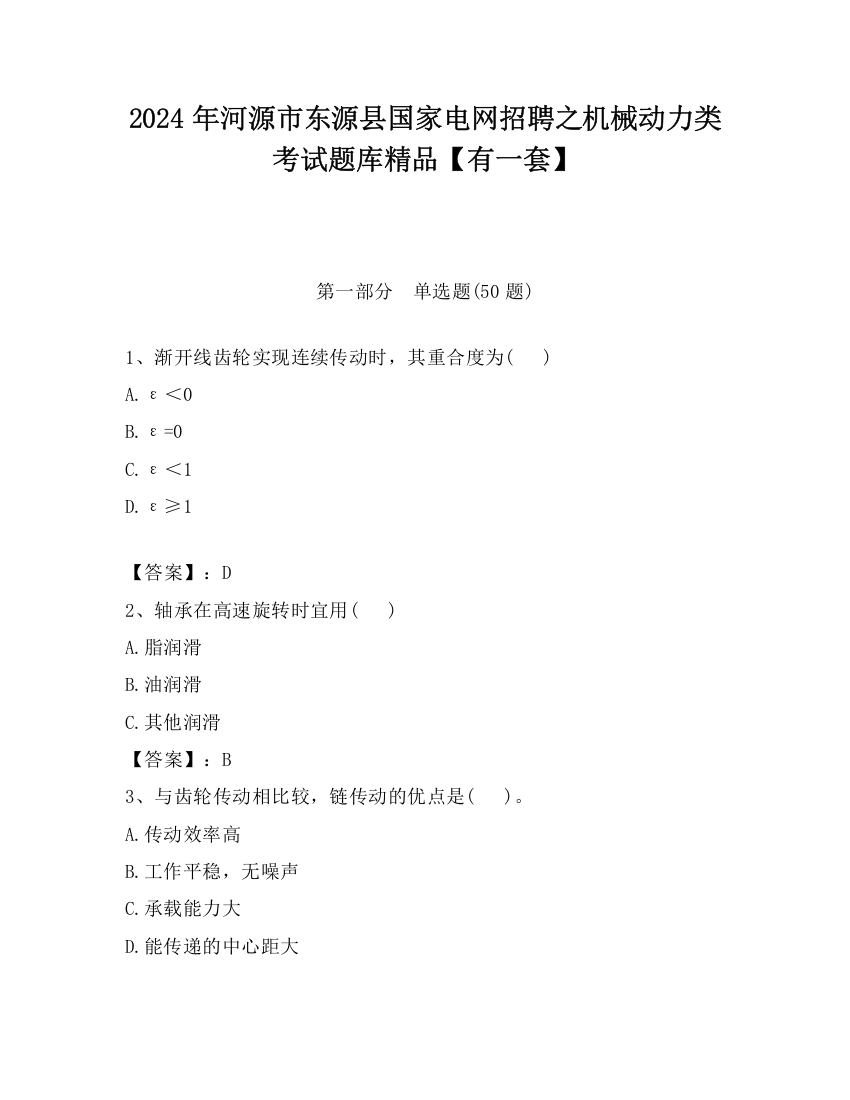 2024年河源市东源县国家电网招聘之机械动力类考试题库精品【有一套】