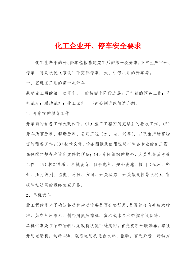 化工企业开停车安全要求