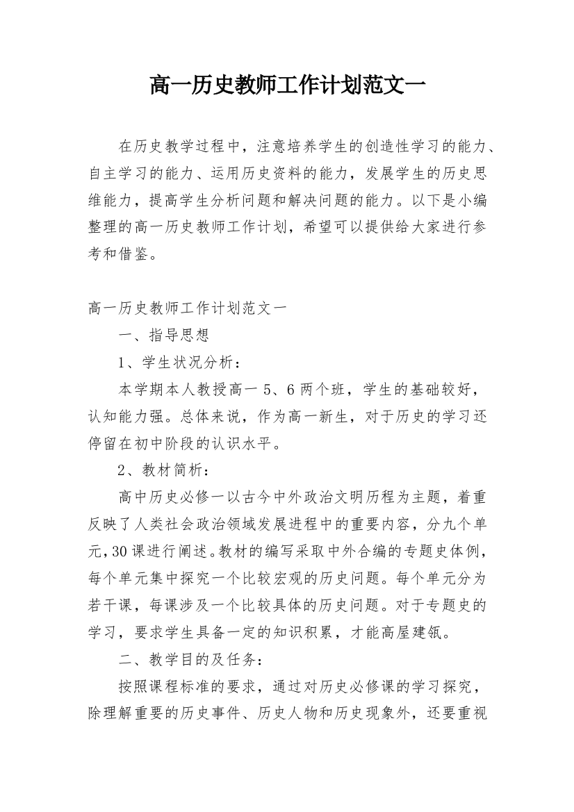 高一历史教师工作计划范文一