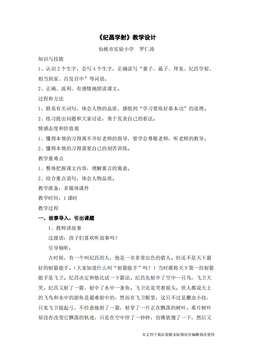 公开课《纪昌学射》教学设计(精品文档)共4页