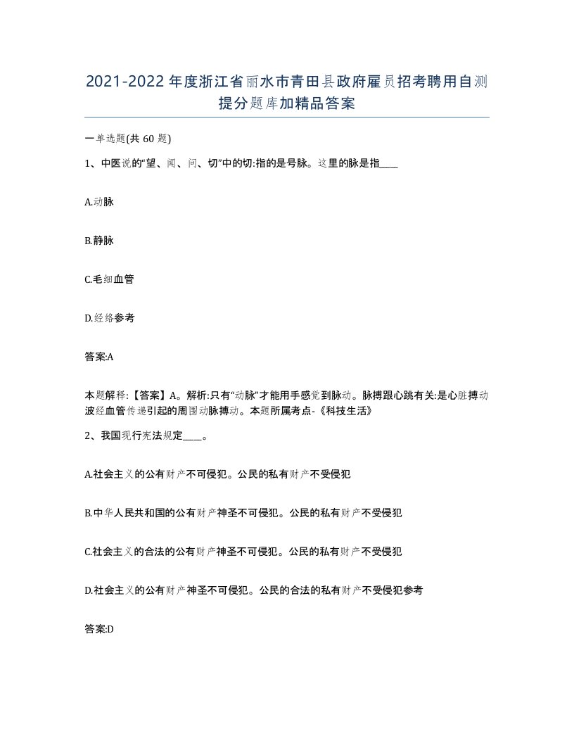 2021-2022年度浙江省丽水市青田县政府雇员招考聘用自测提分题库加答案