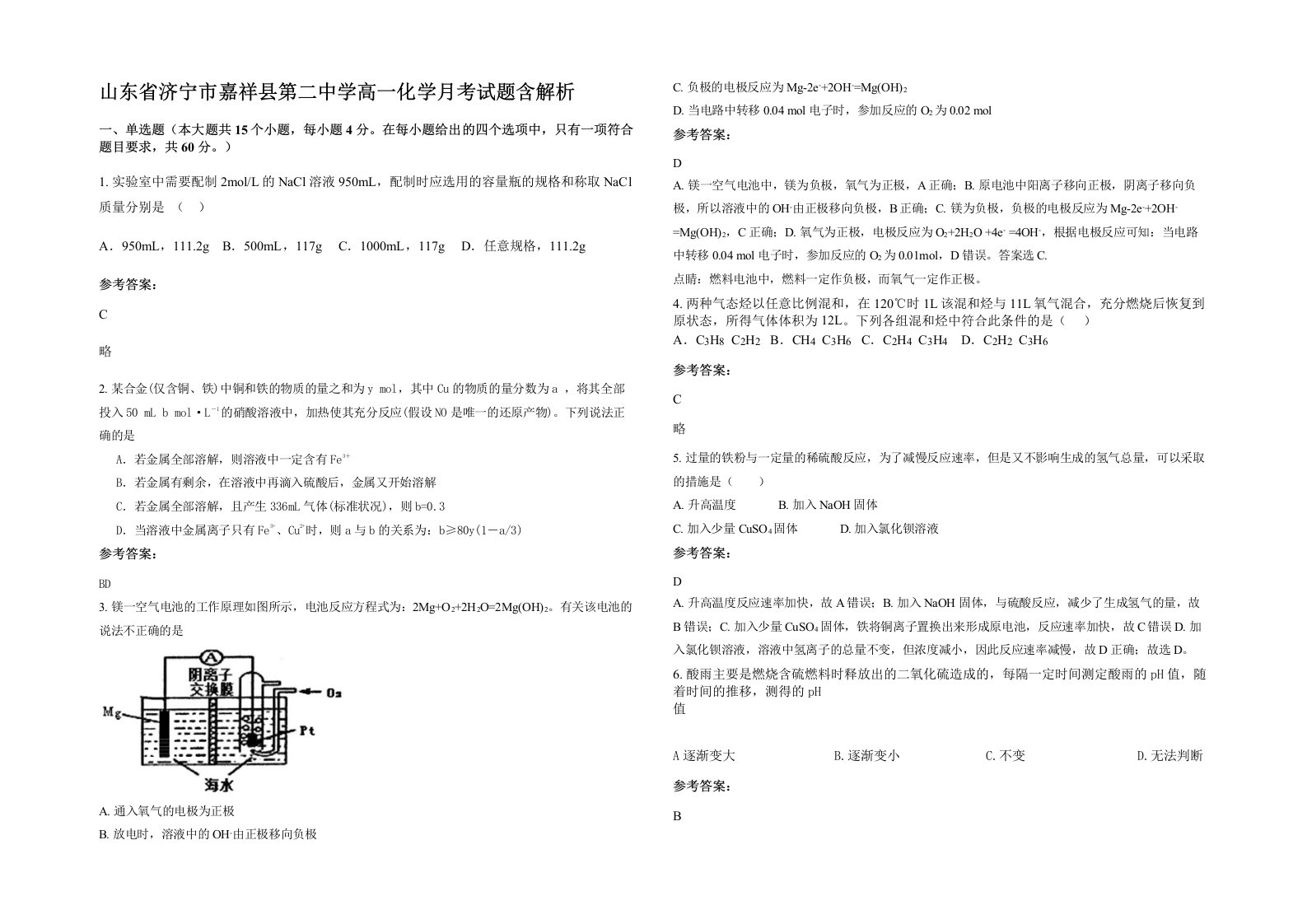 山东省济宁市嘉祥县第二中学高一化学月考试题含解析